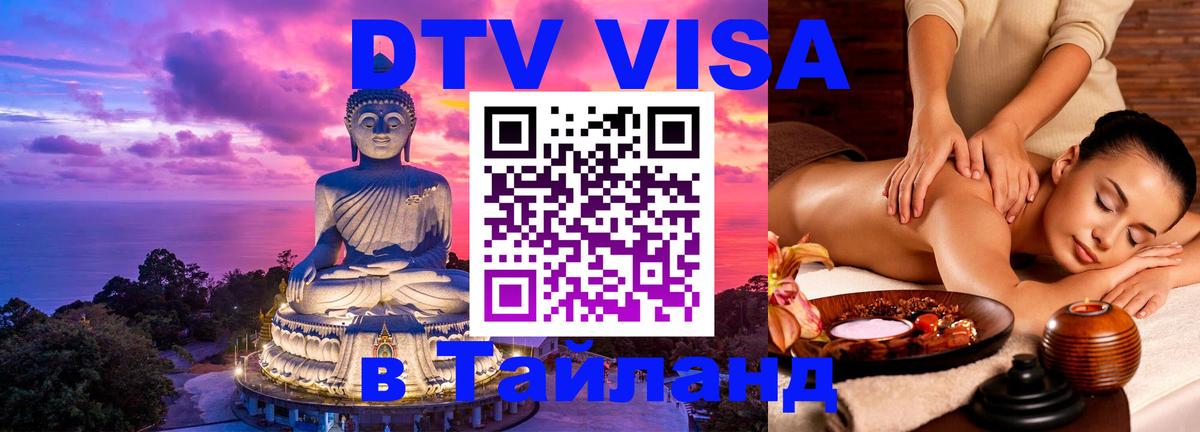 Destination Thailand Visa (DTV виза) 