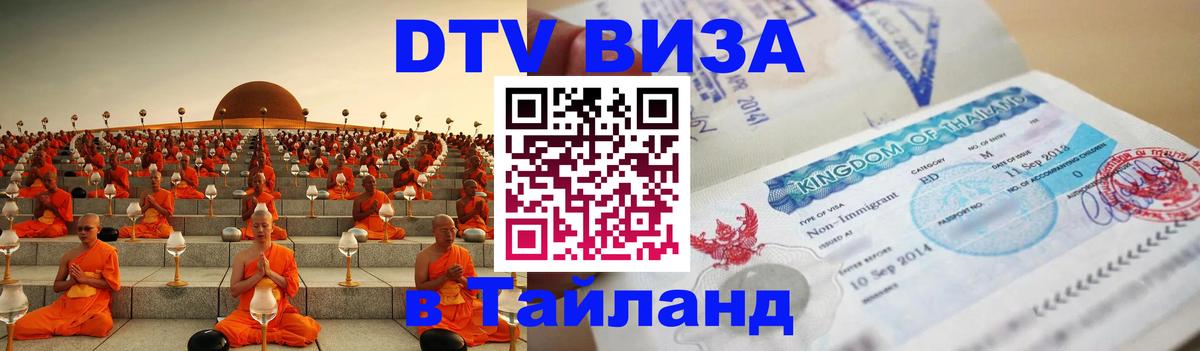 Как сделать DTV визу в Тайланд 
