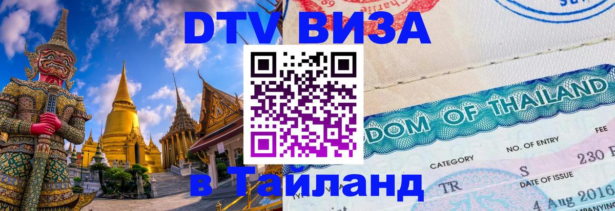 Цены на DTV визу в Таиланд — пакеты услуг, достаточно даже паспорта - Душанбе  05.10.2025 